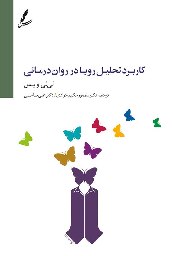 تصویر جلد کتاب کاربرد تحلیل رویا در روان درمانی