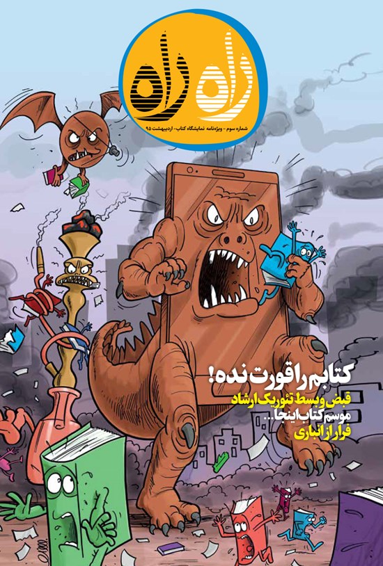 تصویر جلد کتاب مجله طنز راه راه ـ شماره ۳ ـ اردیبهشت ۹۵