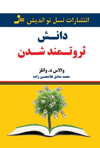 کتاب دانش ثروتمند شدن اثر والاس د.  واتلز