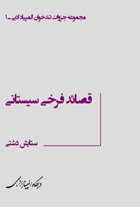 تصویر جلد کتاب قصائد فرخی سیستانی (جزوۀ سیامین المپیاد ادبی)