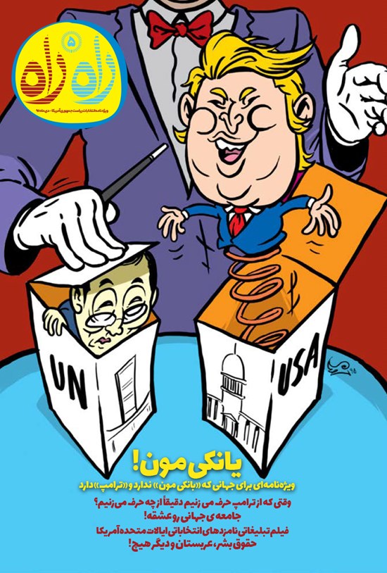 تصویر جلد کتاب مجله طنز راه راه ـ شماره ۵ ـ دی ۹۵
