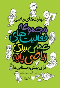 تصویر جلد کتاب مهارتهای ریاضی برای پیشدبستانیها