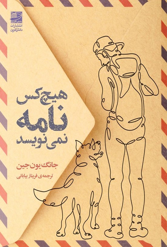 تصویر جلد کتاب هیچ کس نامه نمی نویسد