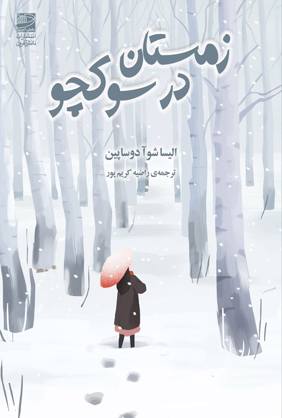 تصویر جلد کتاب زمستان در سوکچو