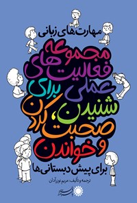 تصویر جلد کتاب مهارتهای زبانی برای پیشدبستانیها