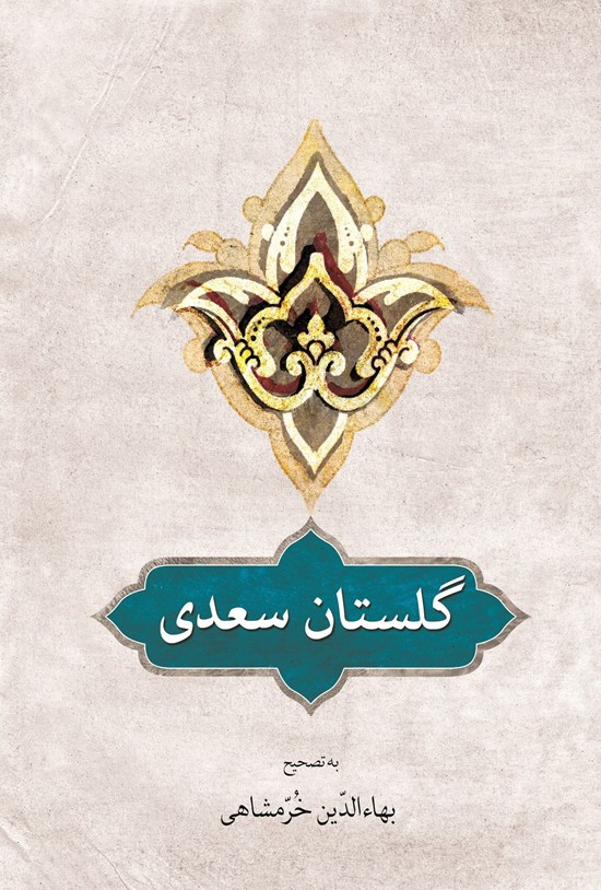 تصویر جلد کتاب گلستان سعدی