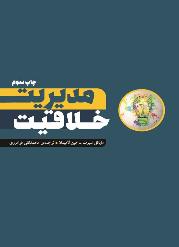 تصویر جلد کتاب مدیریت خلاقیت