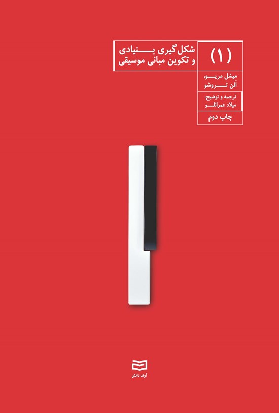 تصویر جلد کتاب شکل گیری بنیادی و تکوین مبانی موسیقی (جلد اول)
