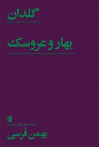 تصویر جلد کتاب گلدان /  بهار و عروسک