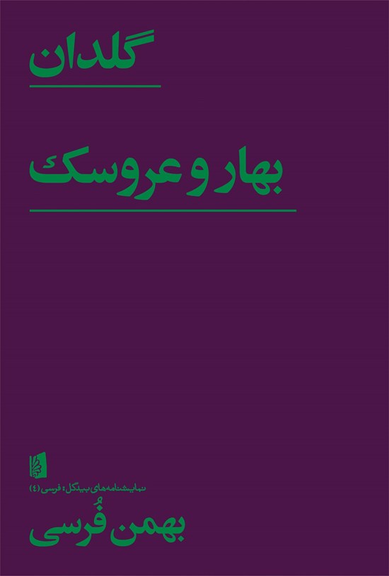 تصویر جلد کتاب گلدان / بهار و عروسک