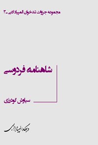 تصویر جلد کتاب شاهنامۀ فردوسی (جزوۀ سیامین المپیاد ادبی)