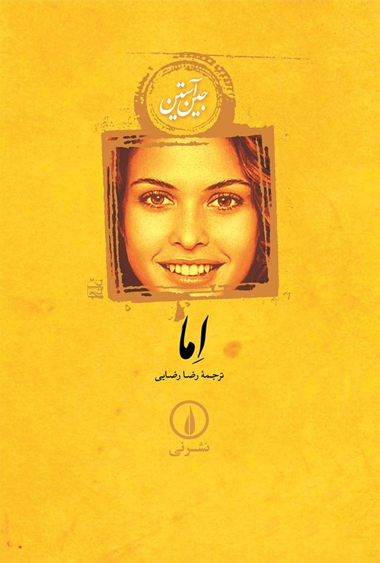 تصویر جلد کتاب اما