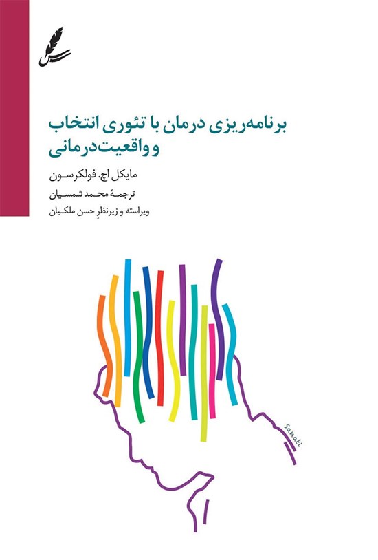 تصویر جلد کتاب برنامه ریزی درمان با تئوری انتخاب و واقعیت درمانی