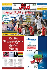 تصویر جلد کتاب ابرار ورزشی - ۱۳۹۵/۱۲/۲۵