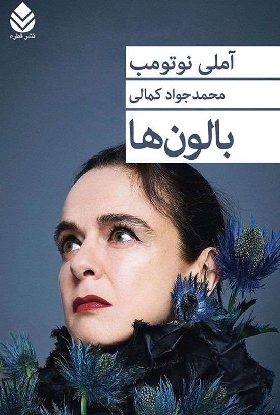 تصویر جلد کتاب بالون ها