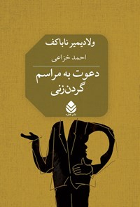 کتاب دعوت به مراسم گردن زنی اثر ولادیمیر ناباکوف