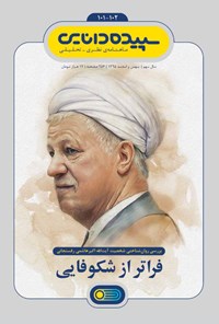 تصویر جلد کتاب ماهنامه سپیده دانایی ـ شماره ۱۰۱ و ۱۰۲ ـ بهمن و اسفند ۹۵