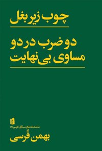 تصویر جلد کتاب چوب زیر بغل و  دو ضرب در دو مساوی بینهایت