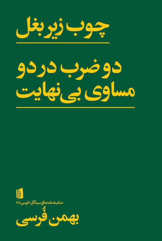 تصویر جلد کتاب چوب زیر بغل و دو ضرب در دو مساوی بینهایت