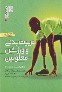 کتاب تربیت بدنی و ورزش معلولین اثر حسن دانشمندی