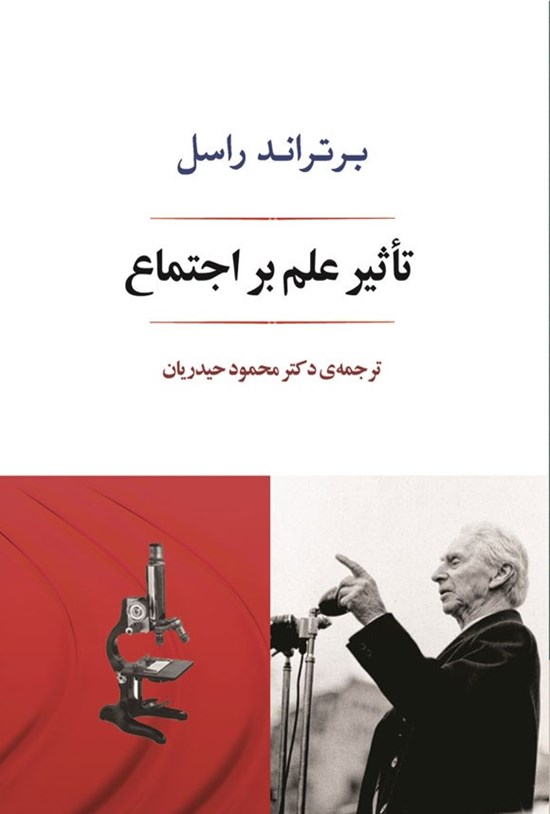 تصویر جلد کتاب تاثیر علم بر اجتماع