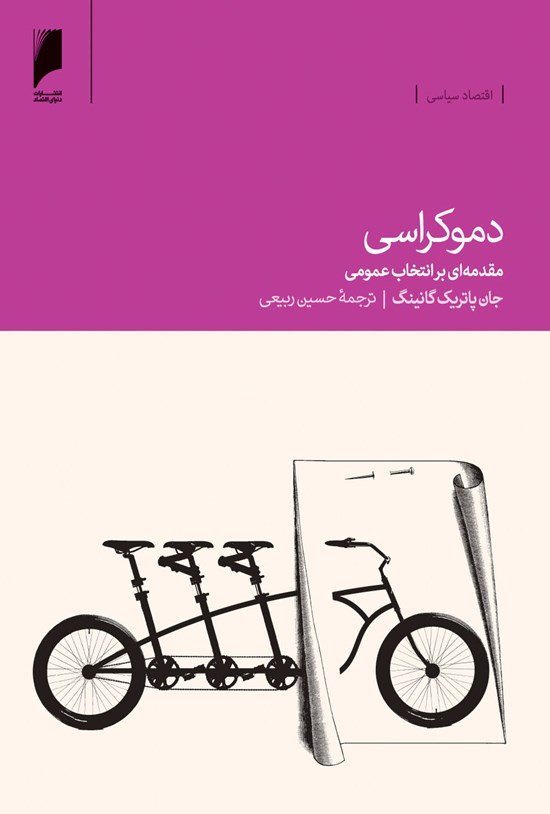 تصویر جلد کتاب دموکراسی: مقدمهای بر انتخاب عمومی