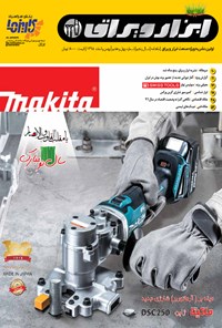 تصویر جلد کتاب ماهنامه ابزار و یراق ـ شماره ۴۷ ـ بهمن و اسفند ۹۵