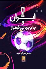 تصویر جلد کتاب ایران و جام جهانی فوتبال