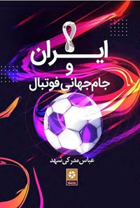 تصویر جلد کتاب ایران و جام جهانی فوتبال