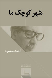 تصویر جلد کتاب شهر کوچک ما