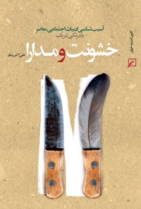 کتاب آسیب شناسی ادبیات اجتماعی معاصر با درنگی در باب خشونت و مدارا اثر علی اکبر  رشاد