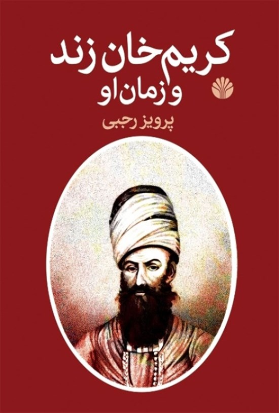تصویر جلد کتاب کریم خان زند و زمان او