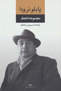 تصویر جلد کتاب مجموعه اشعار پابلو نرودا