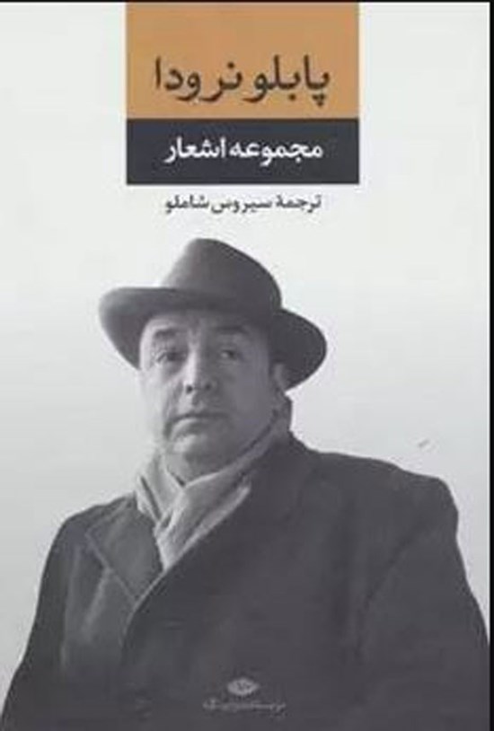تصویر جلد کتاب مجموعه اشعار پابلو نرودا (جلد اول)