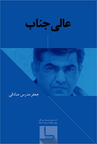 تصویر جلد کتاب عالی‌جناب