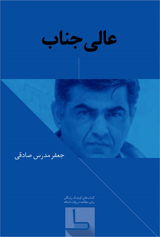 تصویر جلد کتاب عالیجناب