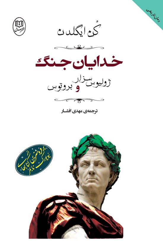 تصویر جلد کتاب خدایان جنگ: ژولیوس سزار و بروتوس