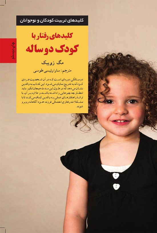 تصویر جلد کتاب کلیدهای رفتار با کودک دوساله