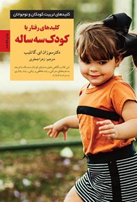 کتاب کلیدهای رفتار با کودک سه ساله اثر سوزان ای.  گاتلیب