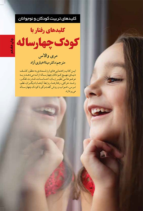تصویر جلد کتاب کلیدهای رفتار با کودک چهارساله