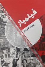 تصویر جلد کتاب فیلمباز