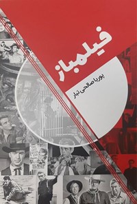تصویر جلد کتاب فیلمباز