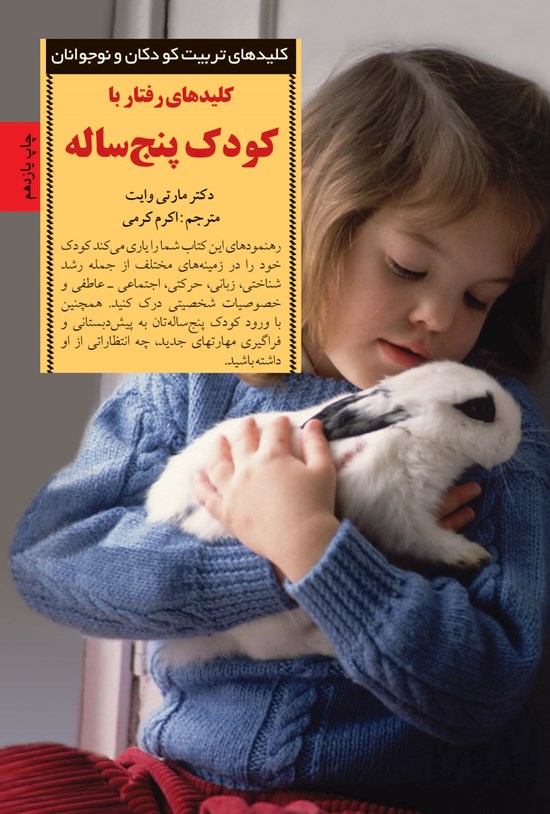تصویر جلد کتاب کلیدهای رفتار با کودک پنجساله