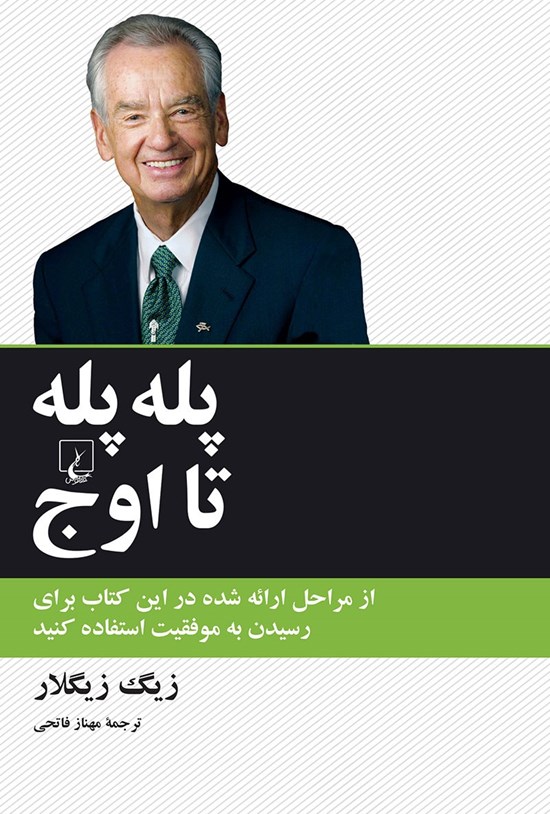 تصویر جلد کتاب پله پله تا اوج