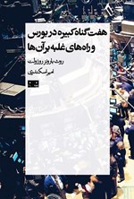 تصویر جلد کتاب هفت گناه کبیره در بورس و راه های غلبه بر آن ها