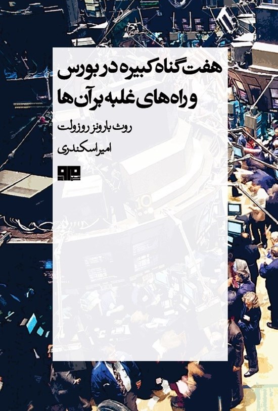 تصویر جلد کتاب هفت گناه کبیره در بورس و راه های غلبه بر آن ها