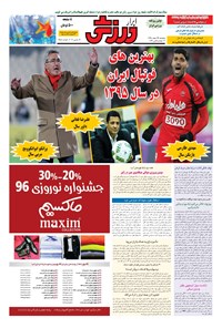 تصویر جلد کتاب ابرار ورزشی - ۱۳۹۵/۱۲/۲۶
