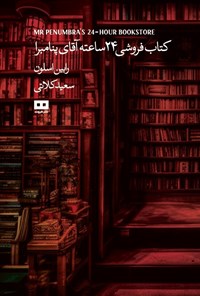 تصویر جلد کتاب کتاب فروشی ۲۴ ساعته آقای پنامبرا