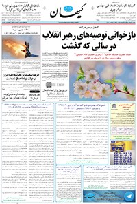 تصویر جلد کتاب کیهان - شنبه ۲۸ اسفند ۱۳۹۵