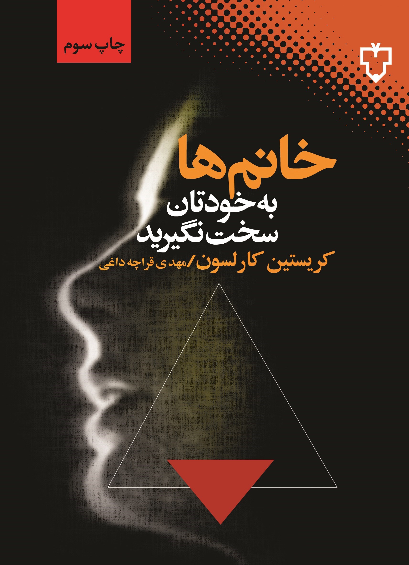 تصویر جلد کتاب خانم ها به خودتان سخت نگیرید